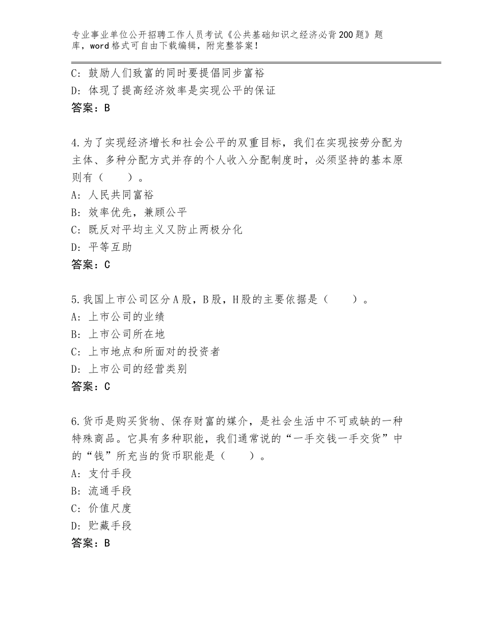 2024年安徽省繁昌县事业单位公开招聘工作人员考试《公共基础知识之经济必背200题》完整题库及参考答案（完整版）_第2页