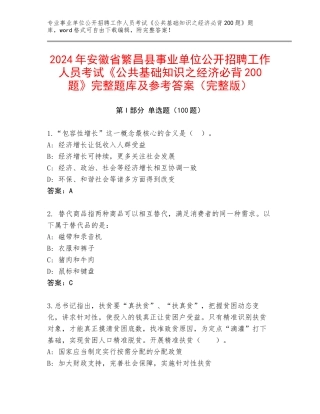 2024年安徽省繁昌县事业单位公开招聘工作人员考试《公共基础知识之经济必背200题》完整题库及参考答案（完整版）