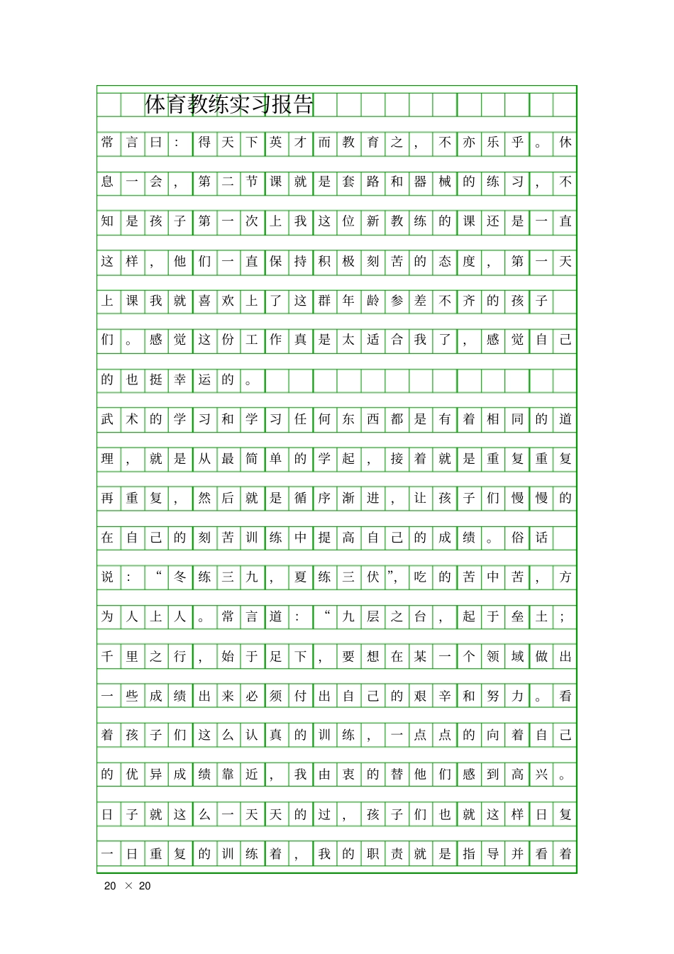 体育教练实习报告精品工作报告_第1页