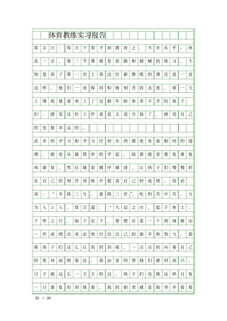 体育教练实习报告精品工作报告