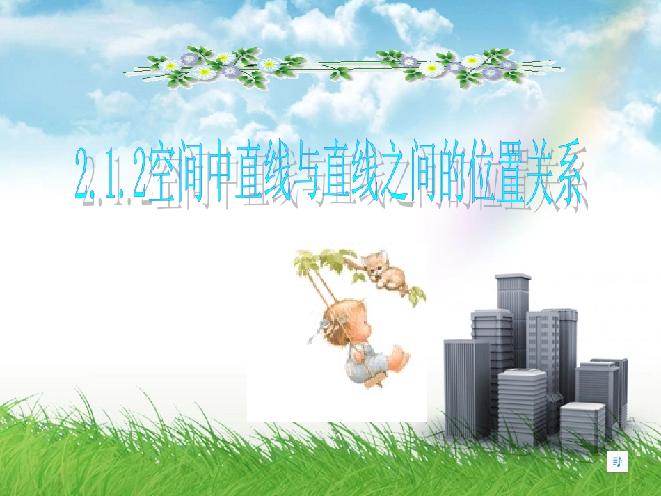 高中数学 212空间中直线与直线之间的位置关系课件 北师大版必修2 课件_第1页