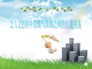 高中数学 212空间中直线与直线之间的位置关系课件 北师大版必修2 课件