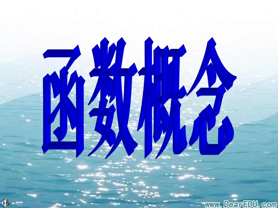 高一数学函数概念 新课标 人教版 课件_第1页