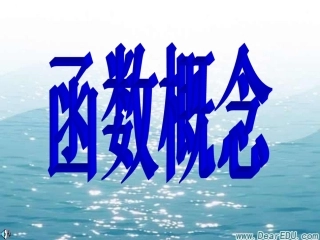 高一数学函数概念 新课标 人教版 课件