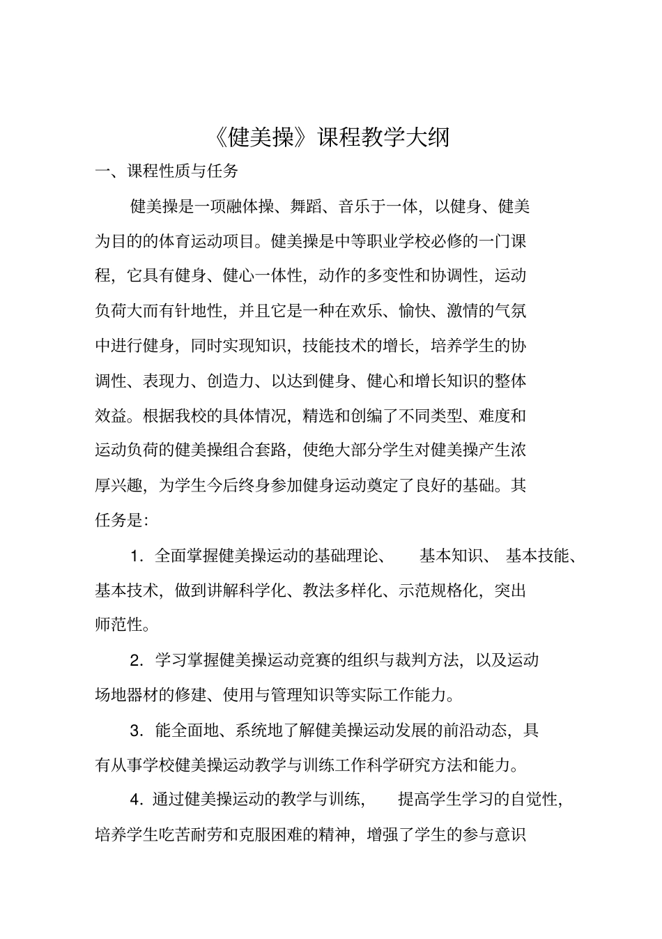 体育教育专业健美操教学大纲_第1页