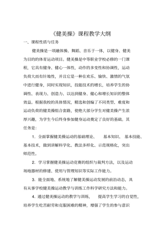 体育教育专业健美操教学大纲