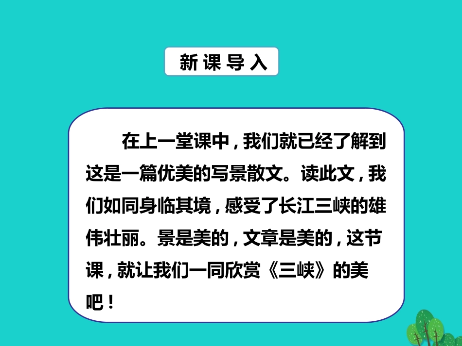 秋八年级语文上册 第六单元 第26课(三峡)(第2课时)课件 新人教版 课件_第2页