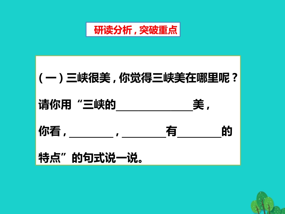 秋八年级语文上册 第六单元 第26课(三峡)(第2课时)课件 新人教版 课件_第3页