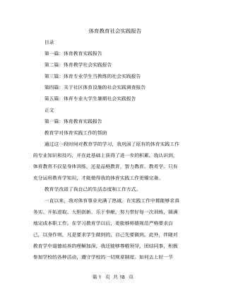 体育教育社会实践报告