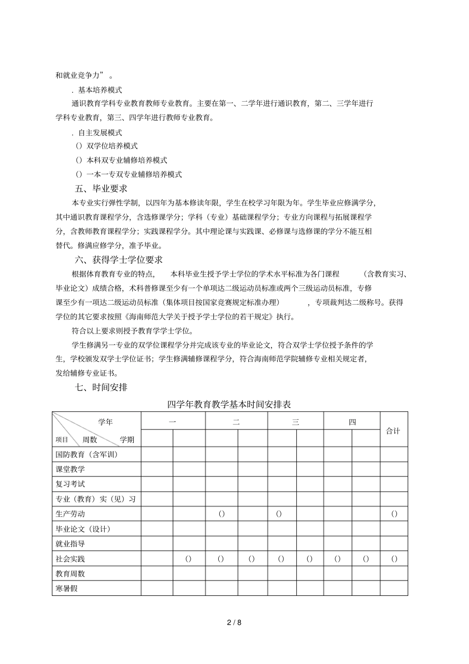 体育教育专业本科培养方案_第2页