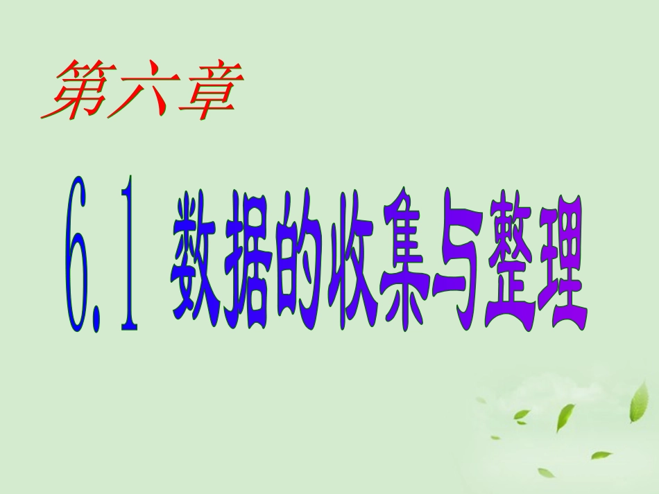 浙江省瑞安市安阳镇上望一中七年级数学上册(6.1数据的收集与整理)课件 浙教版 课件_第1页