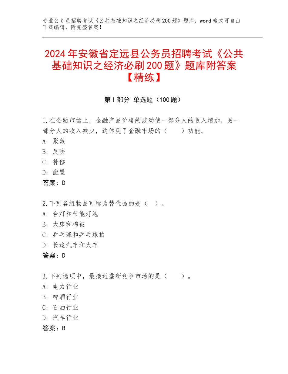 2024年安徽省定远县公务员招聘考试《公共基础知识之经济必刷200题》题库附答案【精练】_第1页