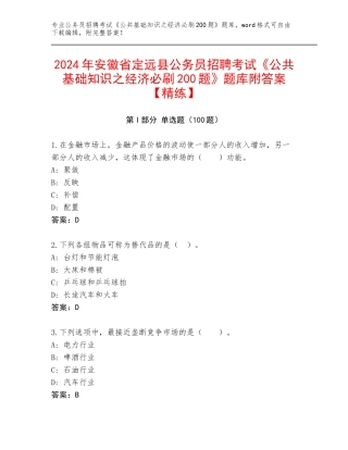 2024年安徽省定远县公务员招聘考试《公共基础知识之经济必刷200题》题库附答案【精练】