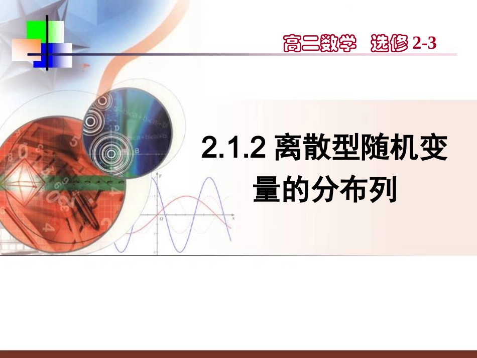 高中数学第2章212离散型随机变量的分布列1课件新人教A版选修2-3 课件_第1页