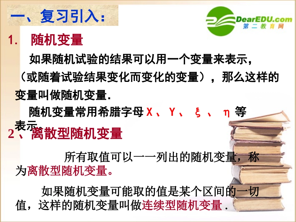 高中数学第2章212离散型随机变量的分布列1课件新人教A版选修2-3 课件_第2页