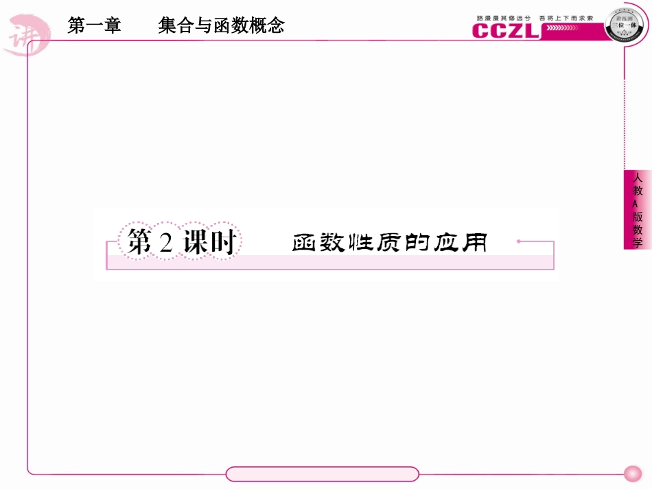 高中数学 第一章  集合与函数概念 函数性质的应用课件 新人教版必修1 课件_第1页