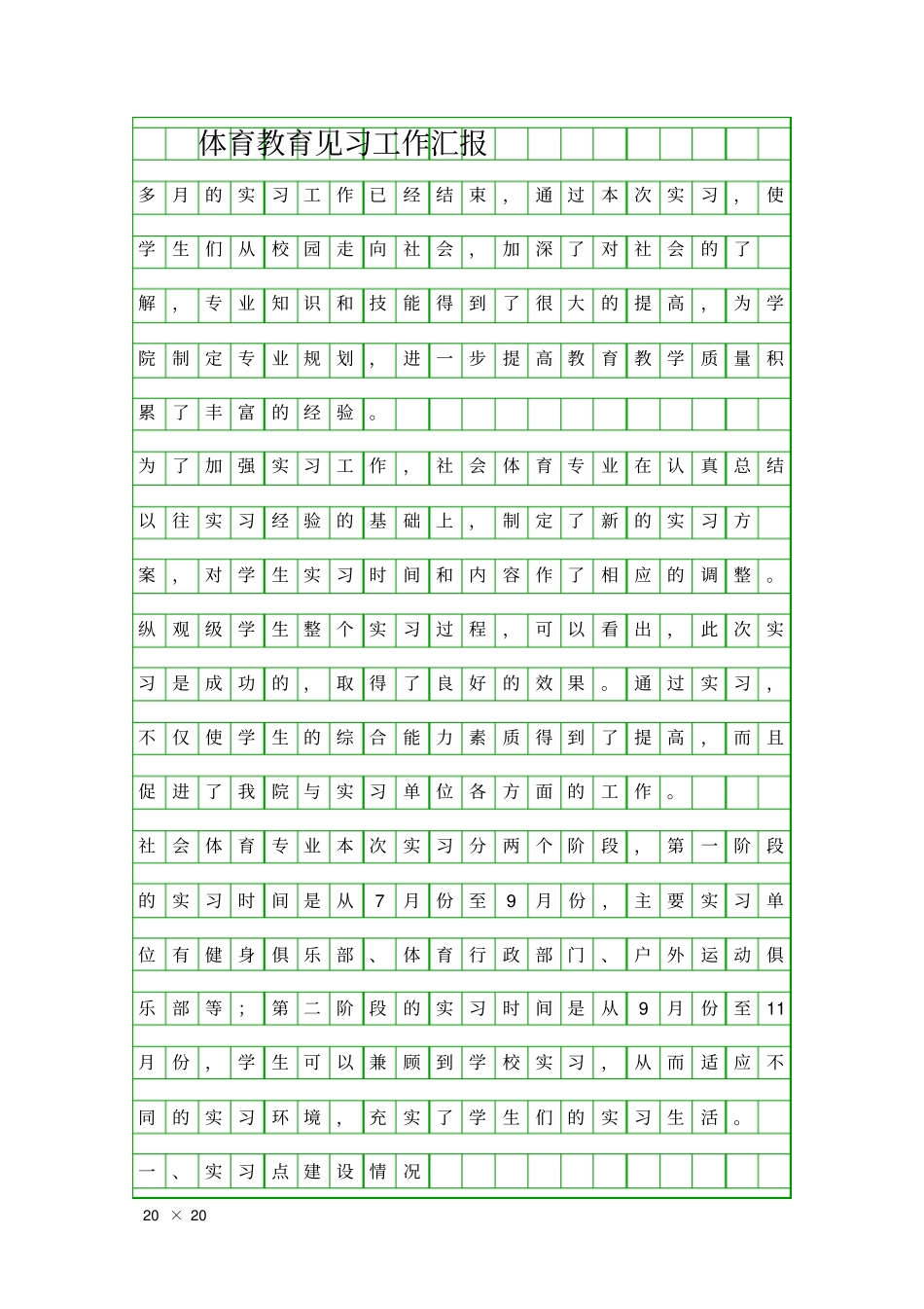 体育教育见习工作汇报精品工作报告_第1页