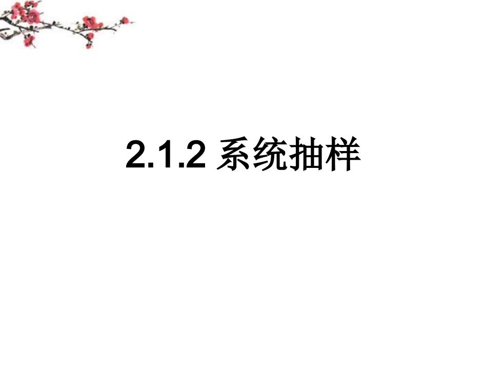 福建省福鼎市高一数学(系统抽样)课件_第1页