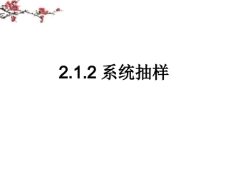 福建省福鼎市高一数学(系统抽样)课件