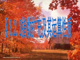 高中数学 322(指数扩充及其运算性质)课件 北师大版必修1 课件