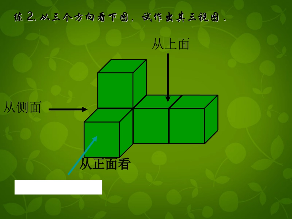 高中数学 12 空间几何体的三视图和直观图课件 新人教版必修2 课件_第2页