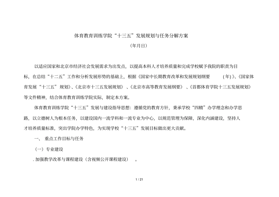 体育教育训练学院十三五发展规划与任务分解方案_第1页