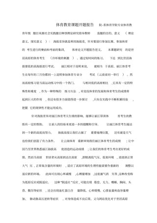 体育教育课题开题报告