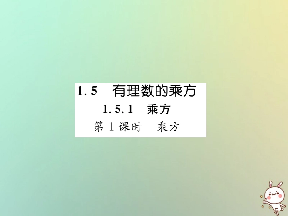 秋七年级数学上册 第一章 有理数 1.5 有理数的乘方 1.5.1 乘方 第1课时 乘方习题课件 (新版)新人教版 课件_第1页