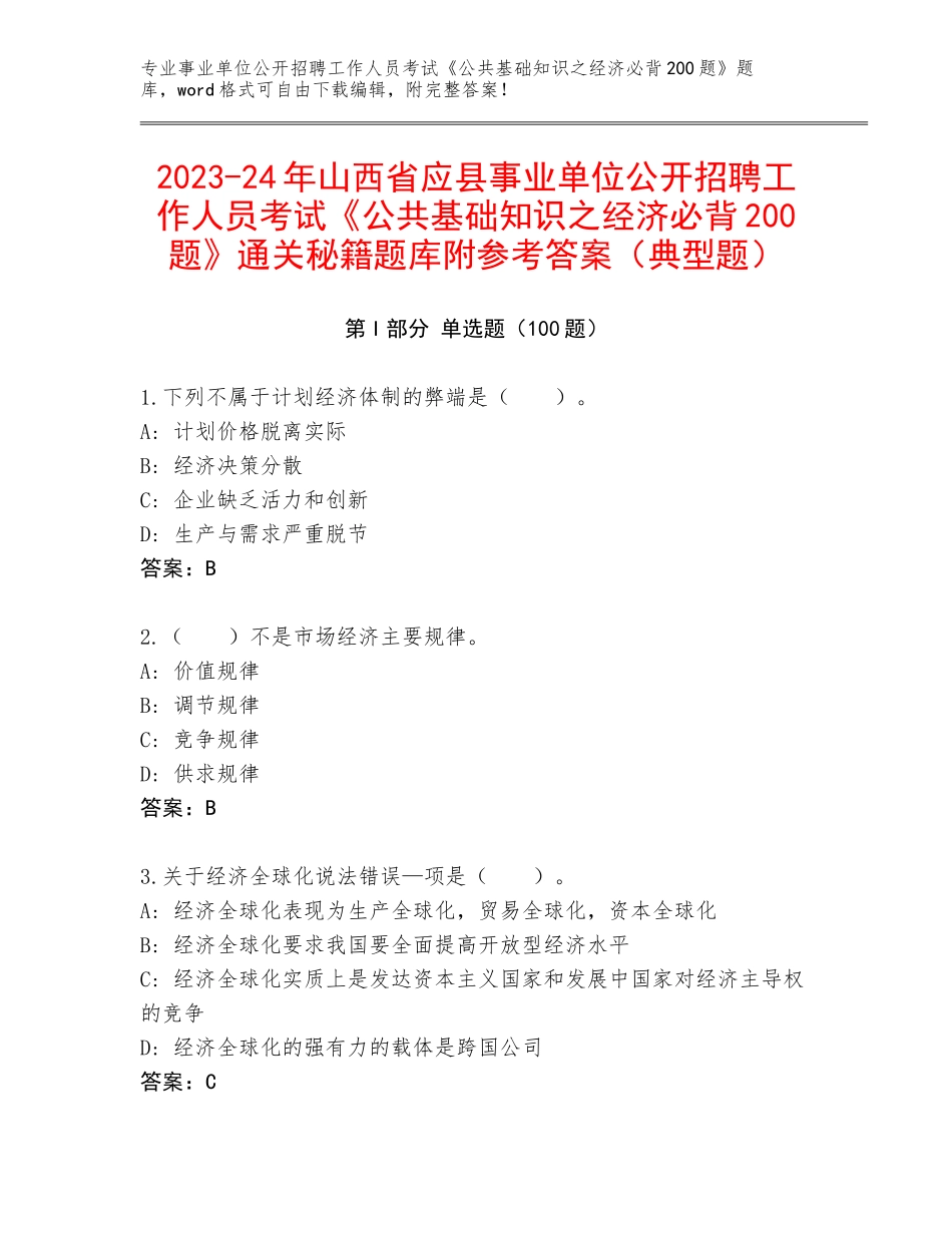 2023-24年山西省应县事业单位公开招聘工作人员考试《公共基础知识之经济必背200题》通关秘籍题库附参考答案（典型题）_第1页