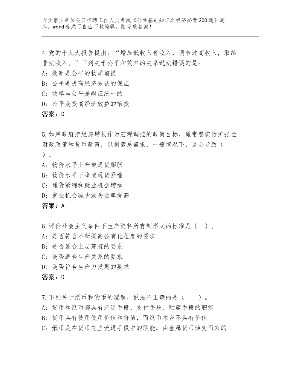 2023-24年山西省应县事业单位公开招聘工作人员考试《公共基础知识之经济必背200题》通关秘籍题库附参考答案（典型题）_第2页