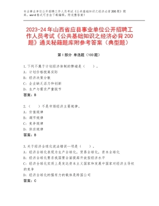 2023-24年山西省应县事业单位公开招聘工作人员考试《公共基础知识之经济必背200题》通关秘籍题库附参考答案（典型题）