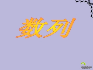 第三章 数列课件示例 课件