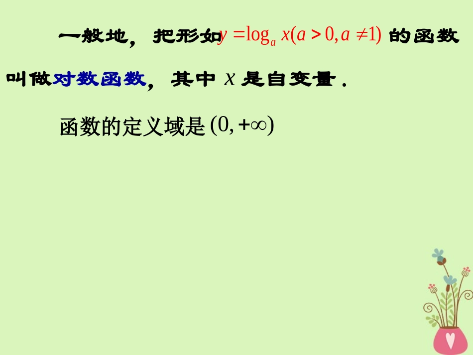 高中数学 第二章 基本初等函数(Ⅰ)222 对数函数及其性质课件 新人教A版必修1 课件_第2页