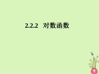 高中数学 第二章 基本初等函数(Ⅰ)222 对数函数及其性质课件 新人教A版必修1 课件