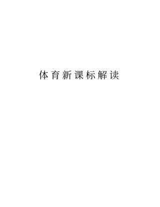 体育新课标解读资料