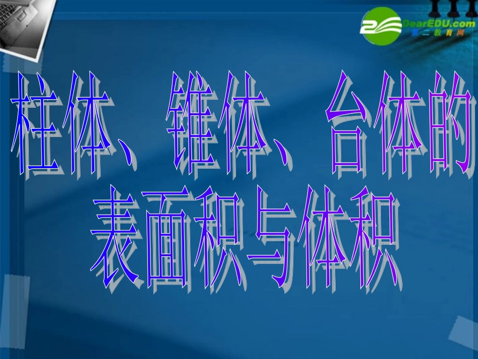 高中数学 柱体椎体台体的表面积与体积课件 北师大版必修2 课件_第3页