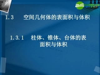 高中数学 柱体椎体台体的表面积与体积课件 北师大版必修2 课件