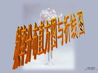 高中数学频率分布直方图与折线图课件苏教版必修3 课件