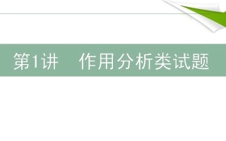 高三语文二轮复习 51作用分析类试题课件