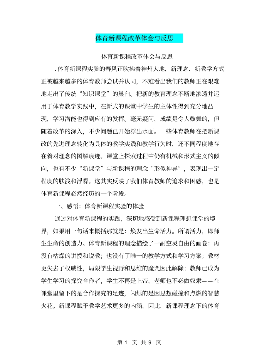 体育新课程改革体会与反思【可编辑版】_第1页