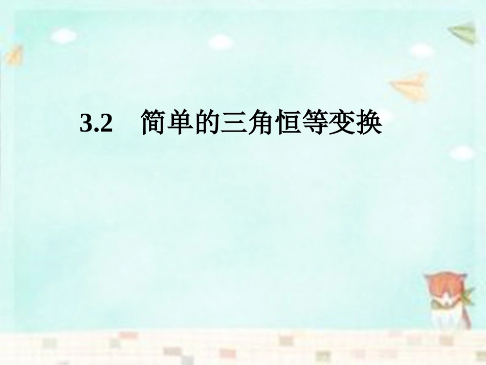 高中数学 3.2简单的三角恒等变换课件 新人教A版必修4 课件_第1页