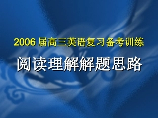 高三英语复习备考训练 阅读理解解题思路 新课标 人教版 课件