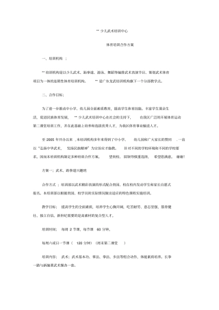 体育机构和早教中心合作方案