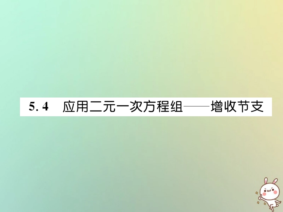 秋八年级数学上册 第5章 二元一次方程组 5.4 应用二元一次方程组—增收节支作业课件 (新版)北师大版 课件_第1页