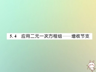 秋八年级数学上册 第5章 二元一次方程组 5.4 应用二元一次方程组—增收节支作业课件 (新版)北师大版 课件