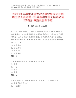 2023-24年黑龙江省龙沙区事业单位公开招聘工作人员考试《公共基础知识之经济必背200题》真题及答案下载