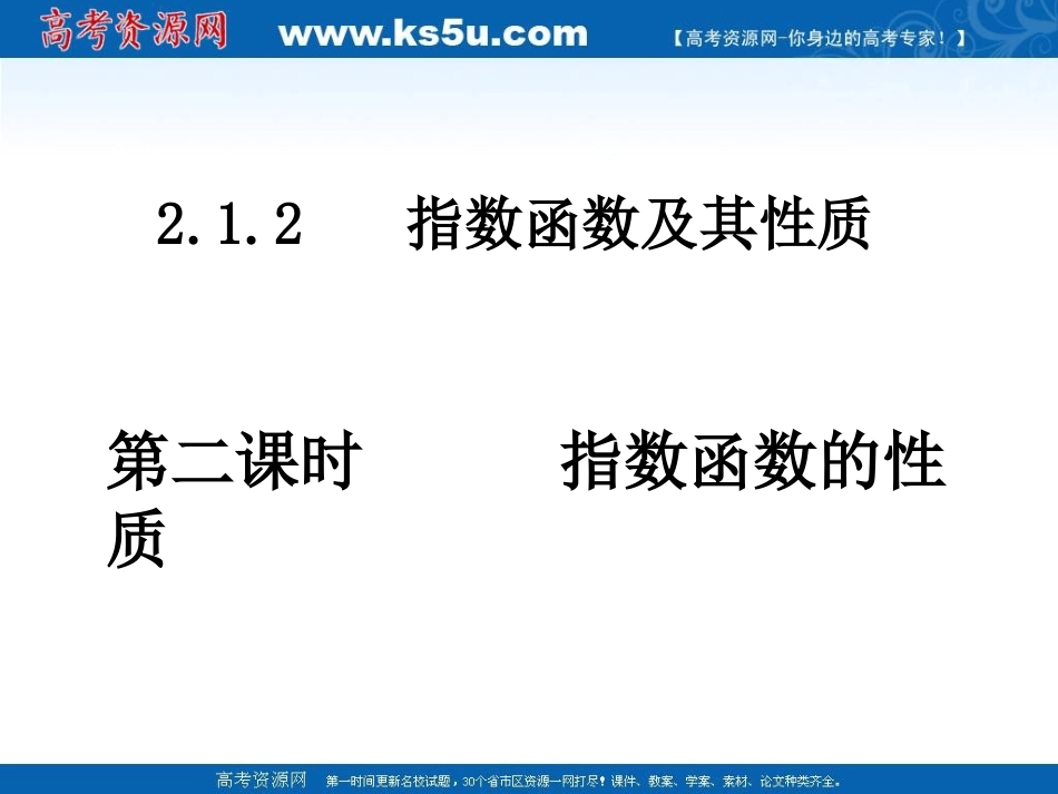 高中数学 指数函数的性质课件 新人教A版必修1 课件_第1页