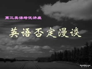 高三英语培优讲座 否定漫谈 新课标 人教版 课件