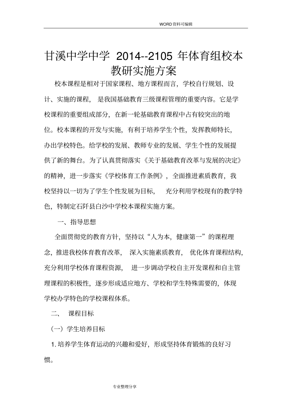 体育校本课程实施计划方案_第1页