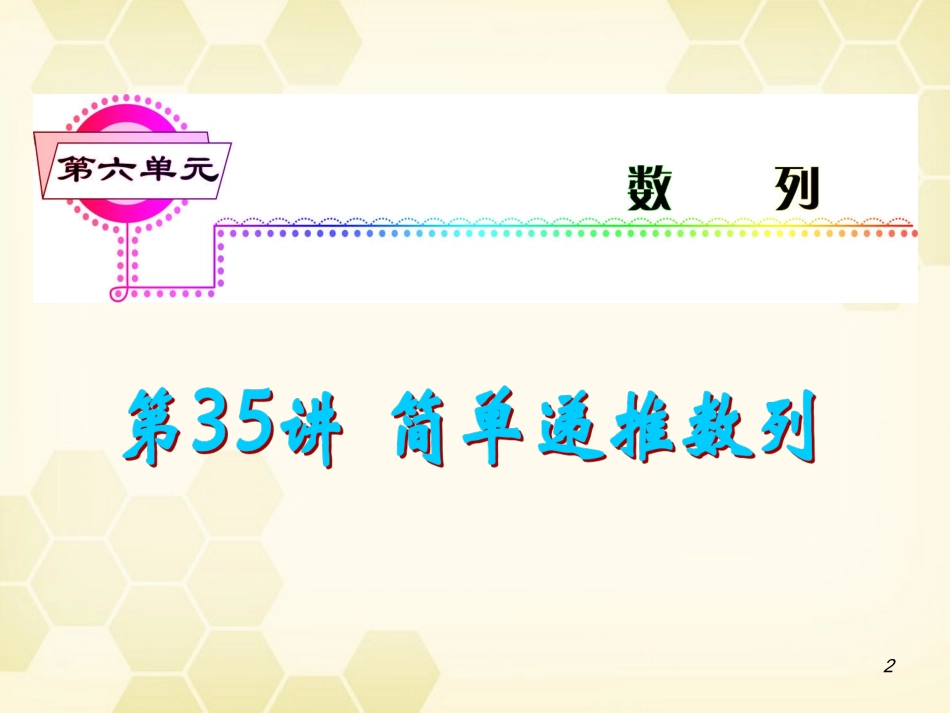 湖南省高三数学总复习一轮 第6单元第35讲 简单递推数列精品课件 理 新课标 课件_第2页